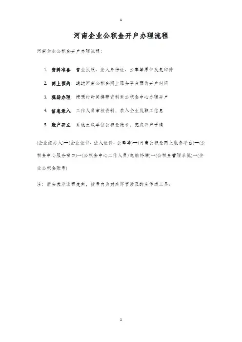 河南企业公积金开户办理流程