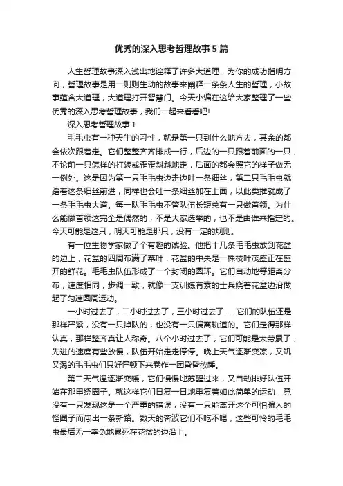 优秀的深入思考哲理故事5篇