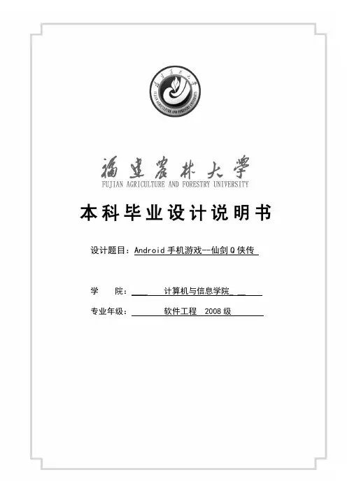 Android手机游戏仙剑Q侠传设计说明书
