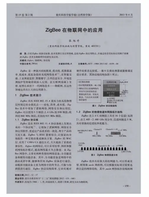 ZigBee在物联网中的应用