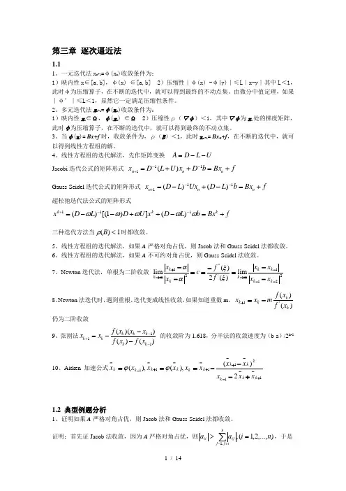 第三章逐次逼近法