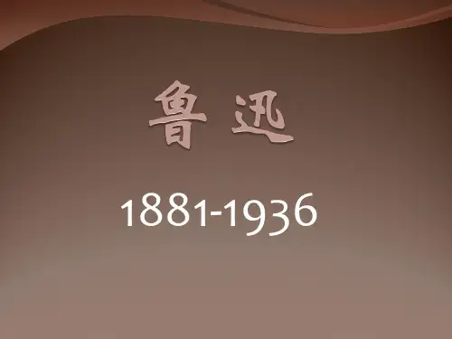 现代文学史-鲁迅
