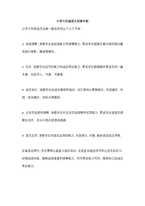 小学六年级语文试卷分析
