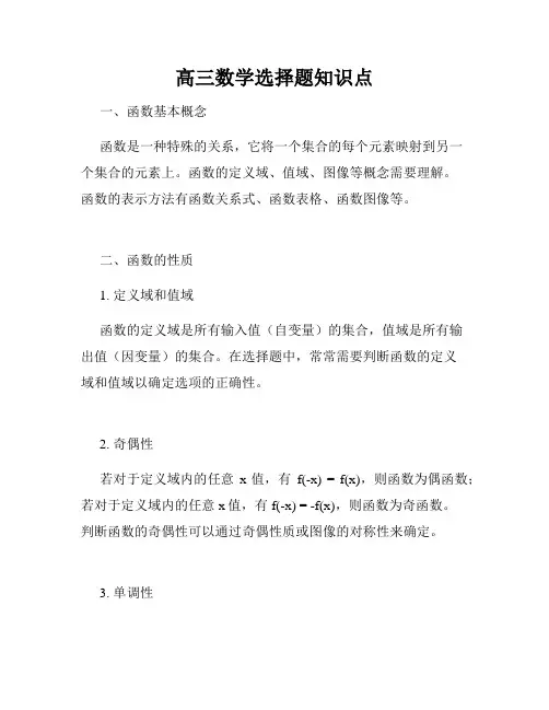 高三数学选择题知识点