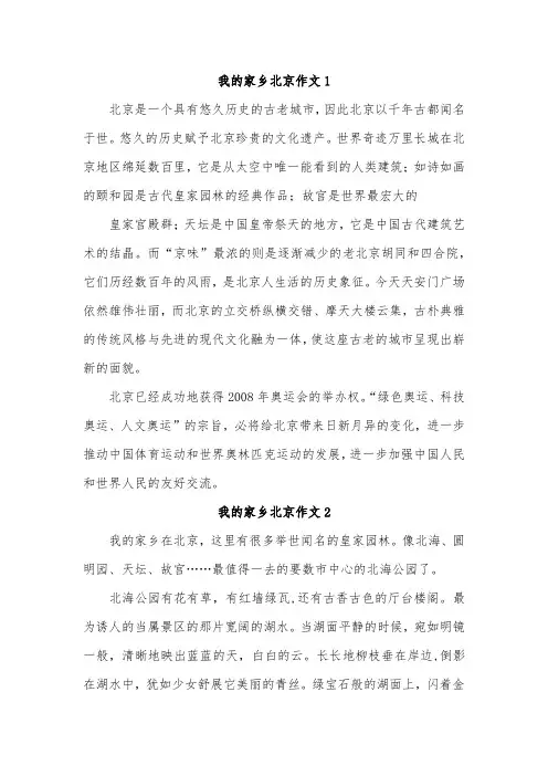 我最喜欢的城市北京作文500字儿