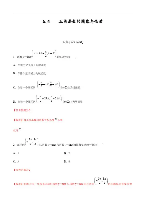 5.4 三角函数的图象与性质(解析版).pdf