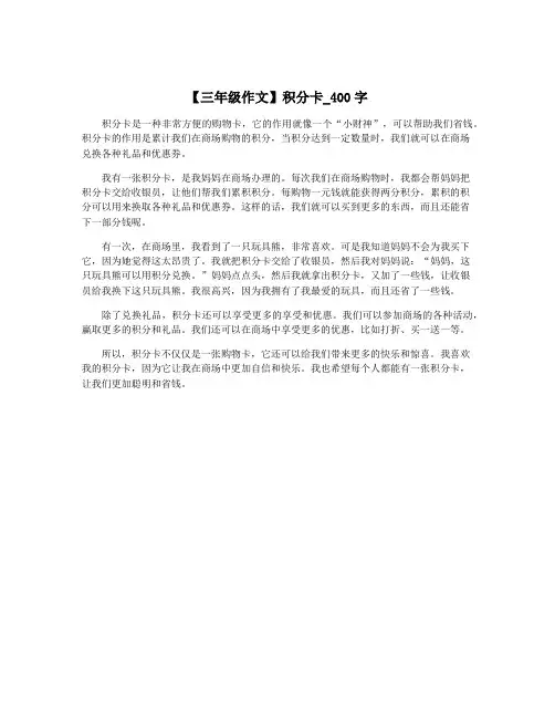 【三年级作文】积分卡_400字