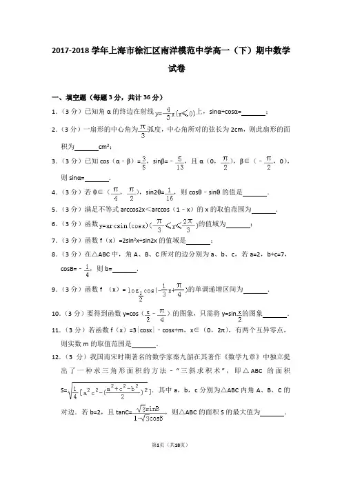 2017-2018年上海市徐汇区南洋模范中学高一(下)期中数学试卷含解析