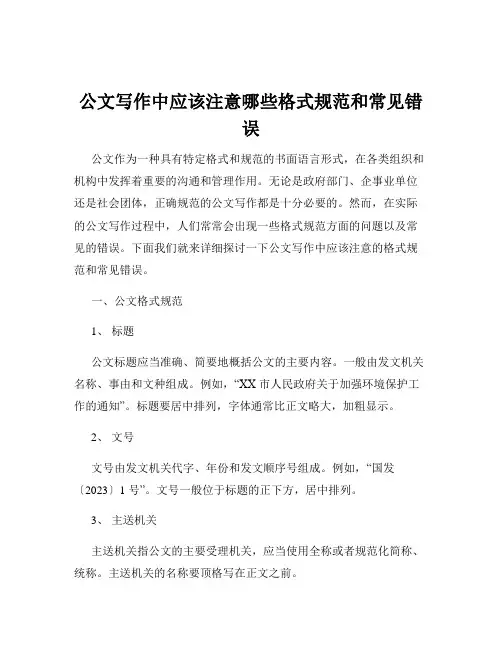 公文写作中应该注意哪些格式规范和常见错误