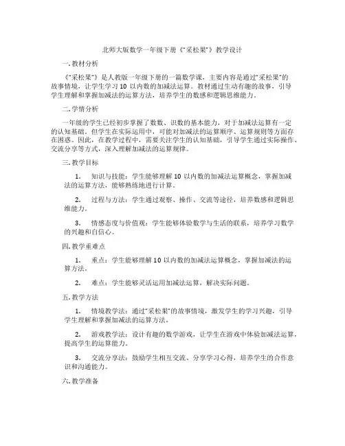 北师大版数学一年级下册《“采松果”》教学设计