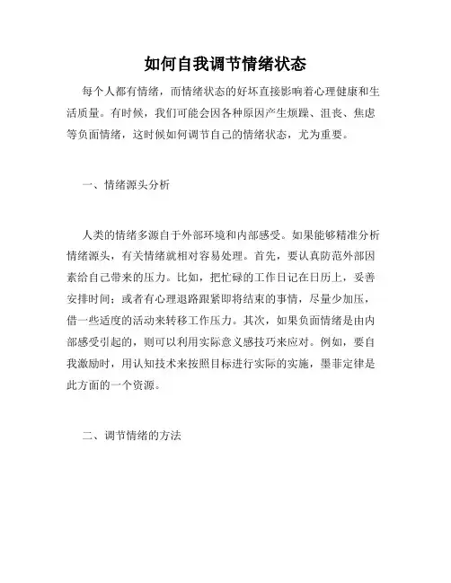 如何自我调节情绪状态