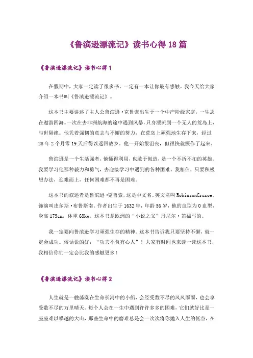 《鲁滨逊漂流记》读书心得18篇