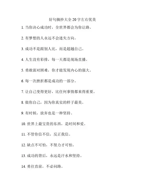 好句摘抄大全20字左右优美