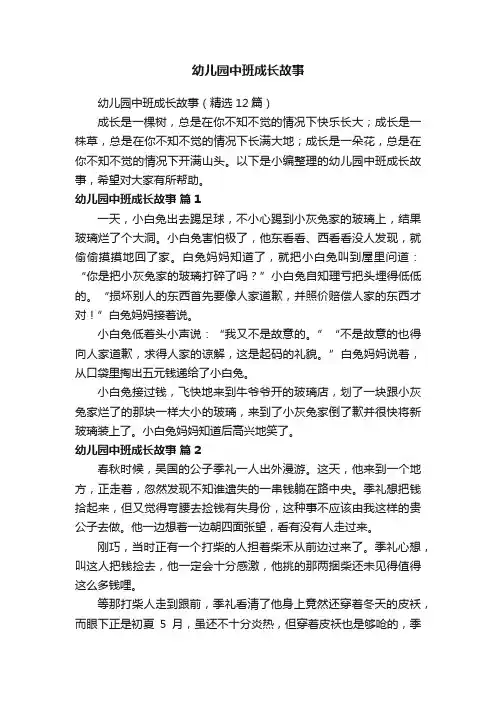 幼儿园中班成长故事（精选12篇）