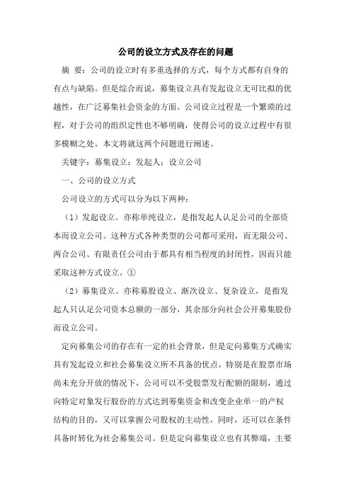 公司的设立方式及存在的问题