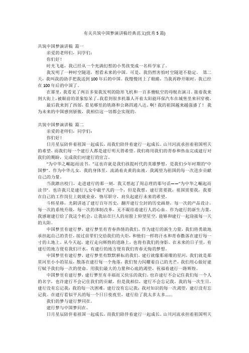 有关共筑中国梦演讲稿经典范文(优秀5篇)
