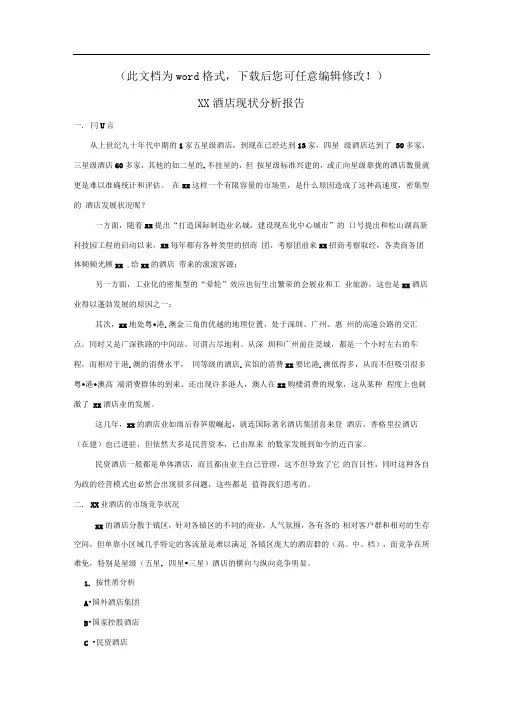 最新版xx酒店现状分析报告