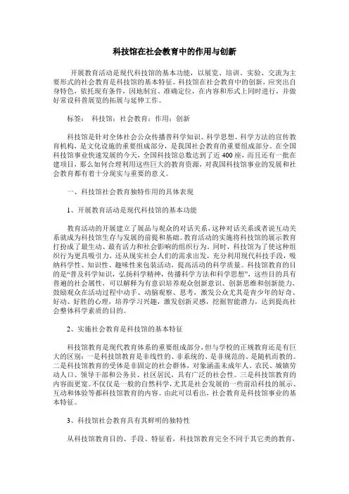 科技馆在社会教育中的作用与创新