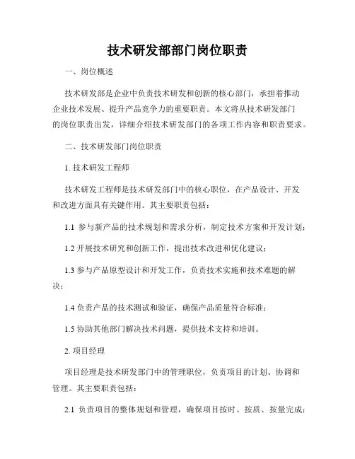 技术研发部部门岗位职责