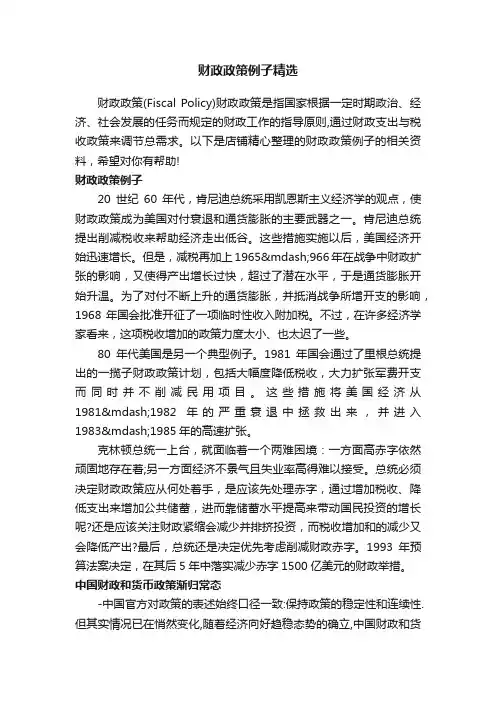 财政政策例子精选