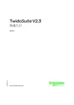 施耐德TwidoSuite V2.3 快速入门 说明书