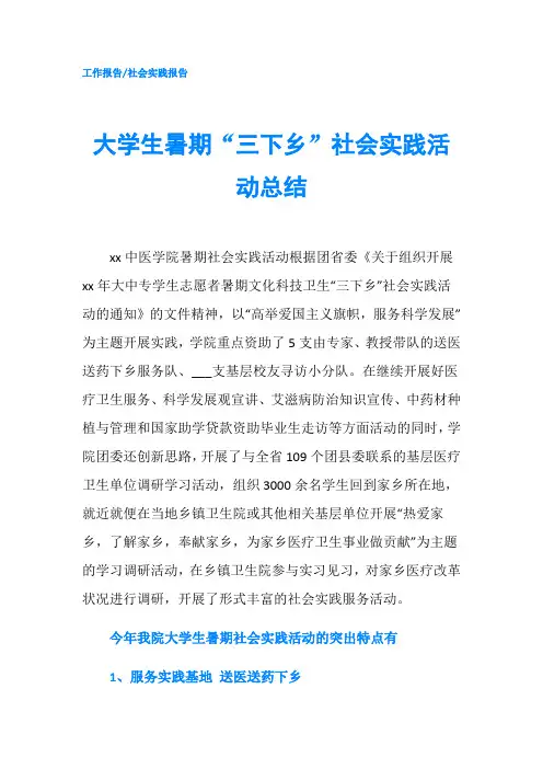 大学生暑期“三下乡”社会实践活动总结