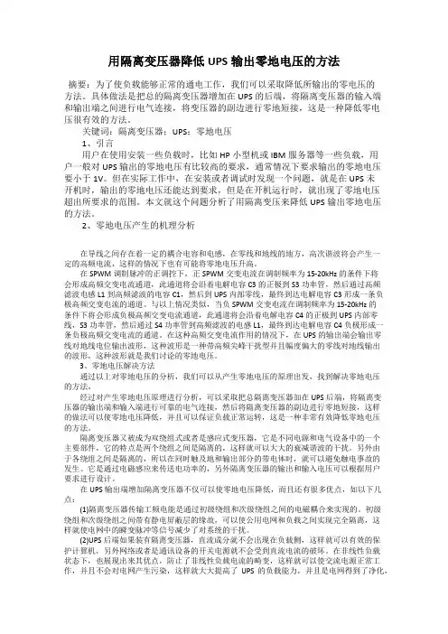 用隔离变压器降低UPS输出零地电压的方法
