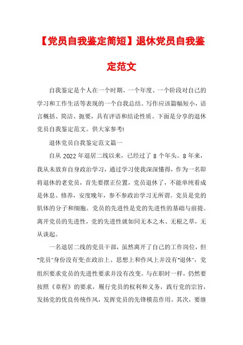 【党员自我鉴定简短】退休党员自我鉴定范文