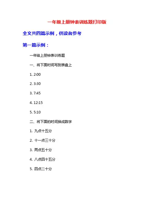 一年级上册钟表训练题打印版