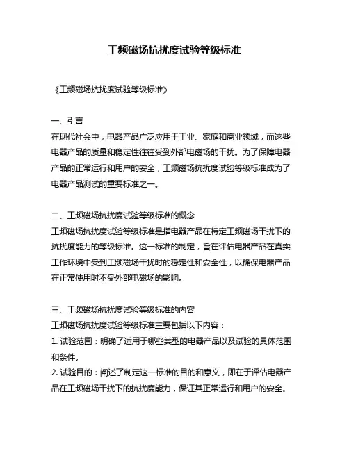 工频磁场抗扰度试验等级标准