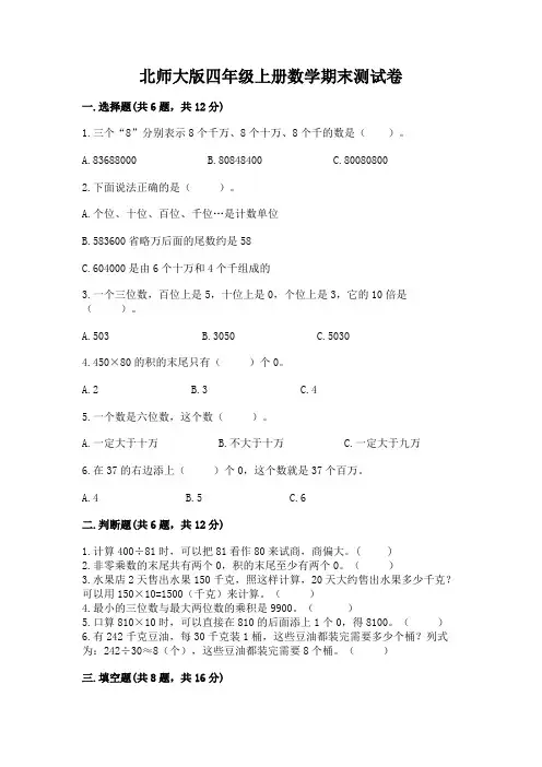 北师大版四年级上册数学期末测试卷附答案(实用)