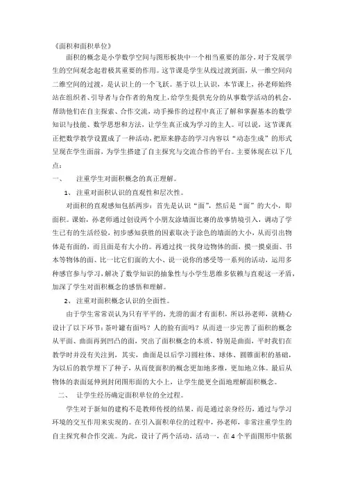 面积和面积单位评课稿