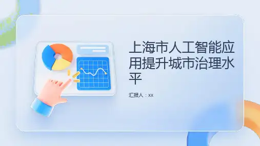 上海市积极推进人工智能应用提升城市治理水平