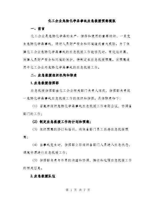化工企业危险化学品事故应急救援预案模版（二篇）