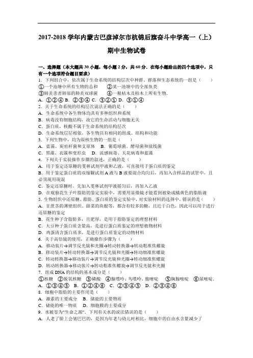 内蒙古巴彦淖尔市杭锦后旗奋斗中学2017-2018学年高一上学期期中生物试卷 Word版含解析