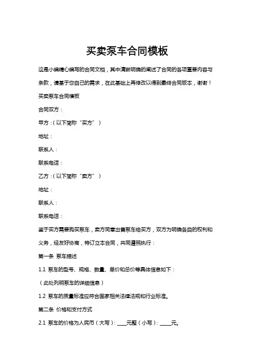 买卖泵车合同模板