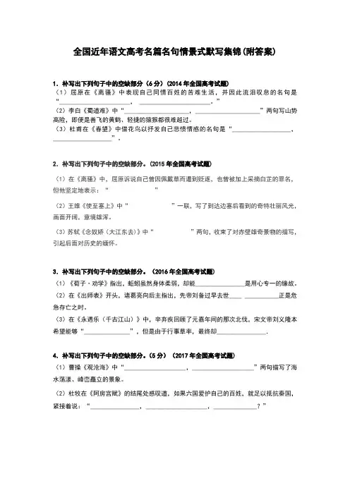 全国近年语文高考名篇名句情景式默写集锦(附答案)