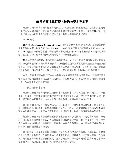MM理论商业银行资本结构与资本充足率