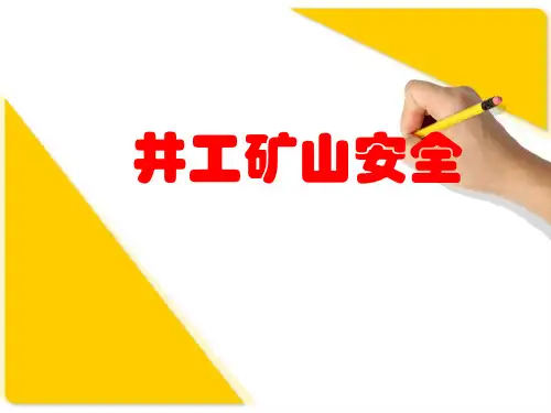 井工矿山安全