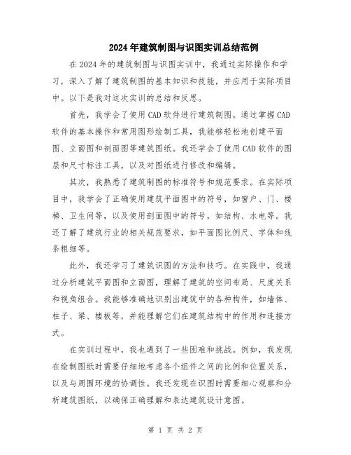 2024年建筑制图与识图实训总结范例