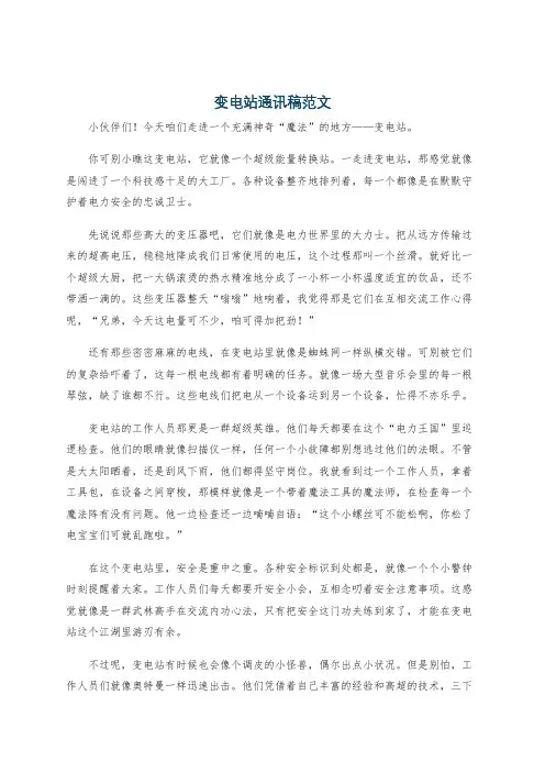变电站通讯稿范文
