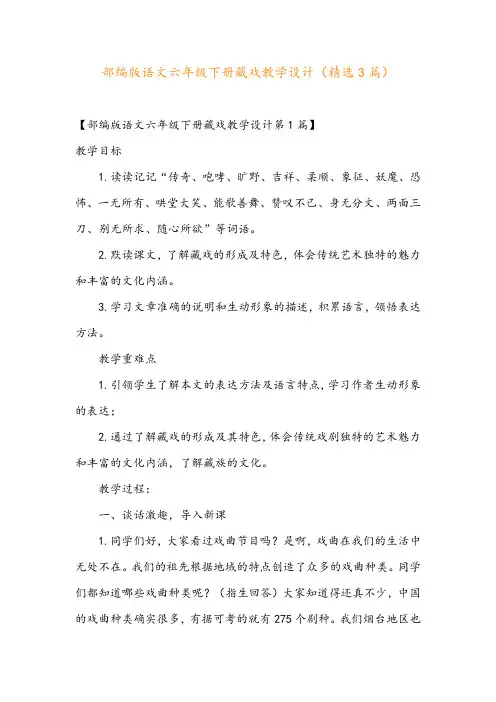 部编版语文六年级下册藏戏教学设计(精选3篇)