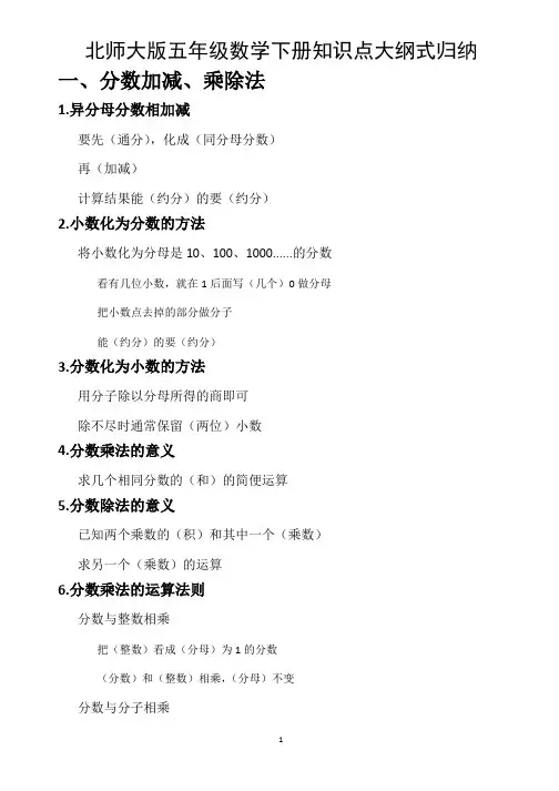 北师大版五年级下册数学知识点大纲式归纳