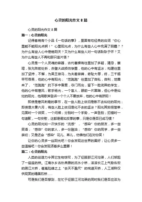 心灵的阳光作文8篇