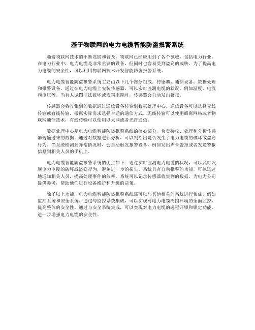 基于物联网的电力电缆智能防盗报警系统