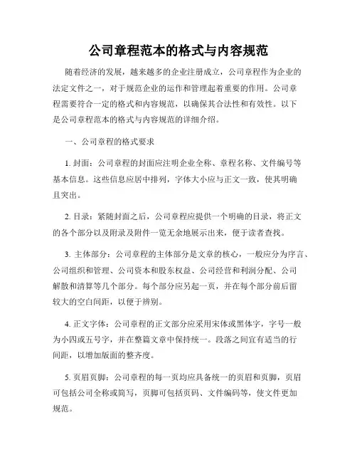 公司章程范本的格式与内容规范