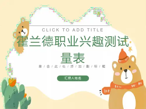 霍兰德职业兴趣测试和职业价值观测试