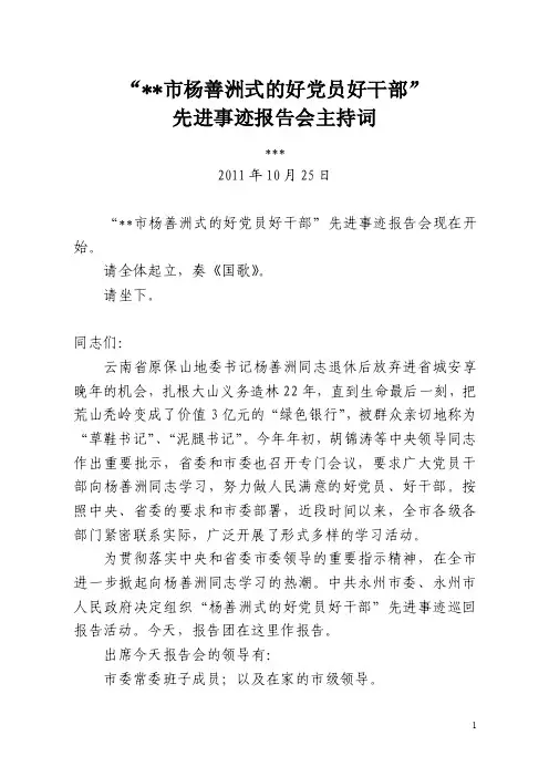 全市“杨善洲式先进事迹报告会主持词【优质】