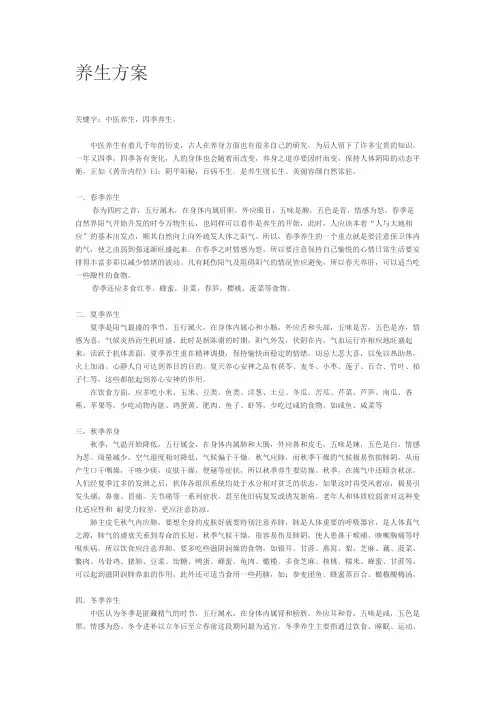 养生方案-----四季养生