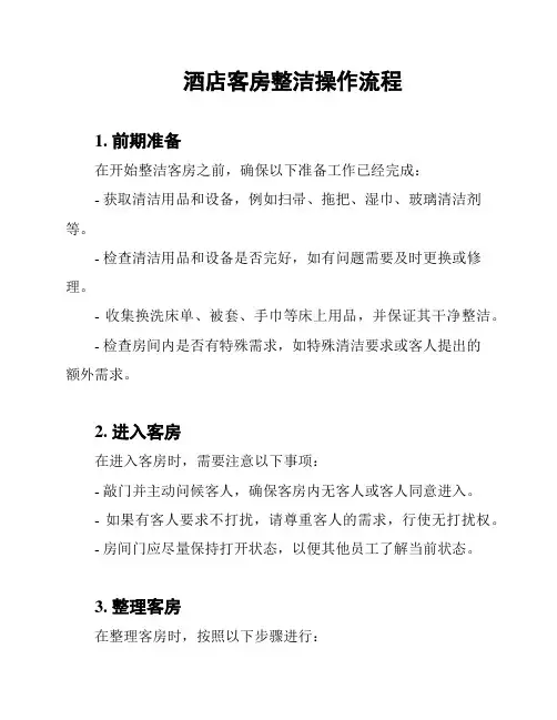 酒店客房整洁操作流程